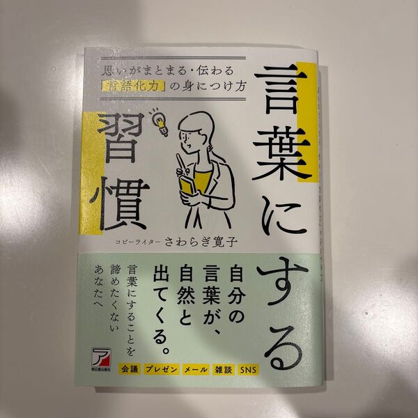 言葉にする習慣 思いがまとまる・伝わる「言語化力」の身につけ方 さわらぎ寛子/著