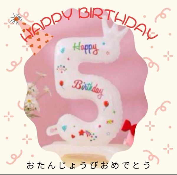 お誕生日バルーン 5歳 年の数 ナンバー 約70cm 大きめ 撮影会 記念 風船 お誕生日会 子供 ペット 可愛い 0〜99才