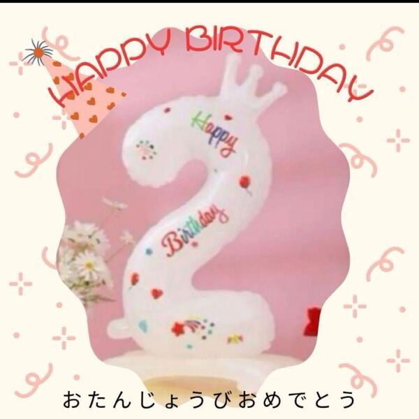 お誕生日バルーン 2歳 年の数 ナンバー 約70cm 大きめ 撮影会 記念 風船 子供 ペット 可愛い 0〜99才 3桁でも可