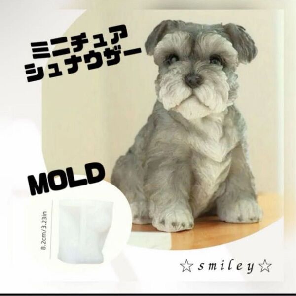 シリコンモールド ミニチュアシュナウザー 犬型 可愛い キャンドル 石膏 石鹸 ハンドメイド品に