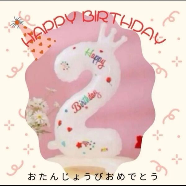 お誕生日バルーン 2歳 年の数 ナンバー 約70cm 大きめ 撮影会 記念 風船 子供 ペット 可愛い 0〜99才