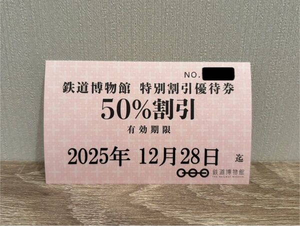 鉄道博物館 埼玉県さいたま市 特別割引優待券 クーポン 有効期限2025年12月28日まで 1枚で2名まで使用可能