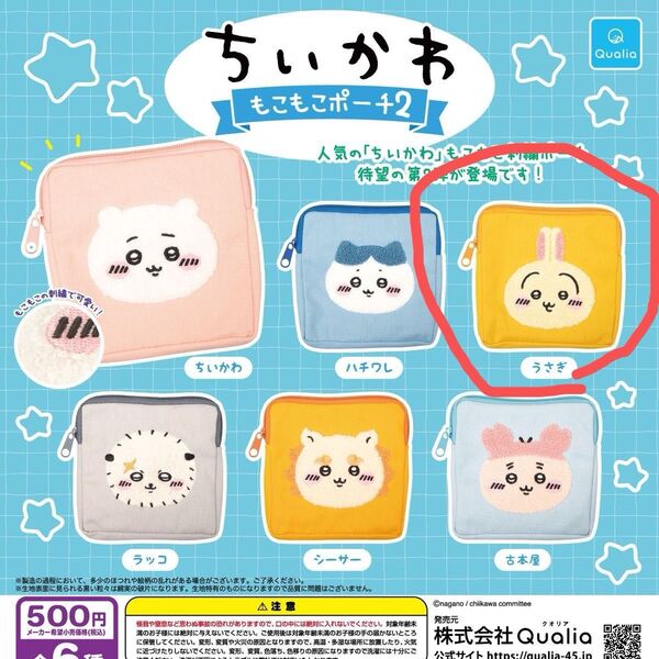 ちいかわ もこもこポーチ2 ガチャ うさぎ