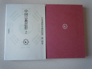  China religion thought 2( Iwanami course * Orient thought no. 14 volume ) Iwanami bookstore 
