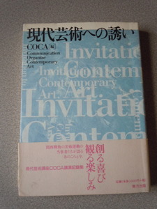 現代芸術への誘い/現代芸術講座COCA講演記録集　　COCA〔編〕　東方出版