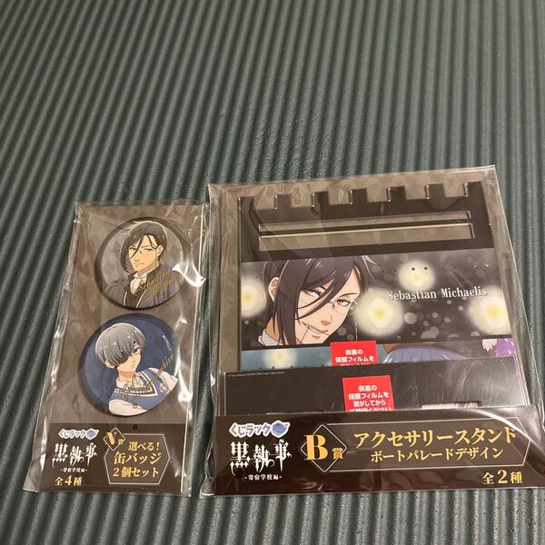 くじラック 黒執事-寄宿学校編- B賞アクセサリースタンド(ボートパレードデザイン)&N賞選べる!缶バッジセット