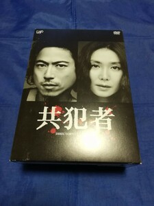 共犯者 DVD BOX