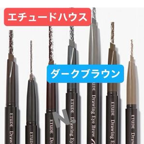 エチュードハウス ドローインクアイブロウ #1 ダ-クブラウン 2本セット