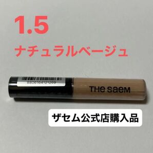 ザセム カバーパーフェクションチップコンシーラー 1.5 ナチュラルベージュ 新品