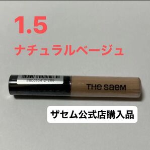 ザセム カバーパーフェクションチップコンシーラー 1.5 ナチュラルベージュ 新品