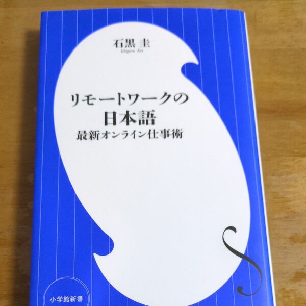リモートワークの日本語 最新オンライン仕事術 (小学館新書 378) 石黒圭/著