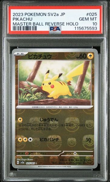 PSA10 ピカチュウ マスターボールミラー ポケモンカード151