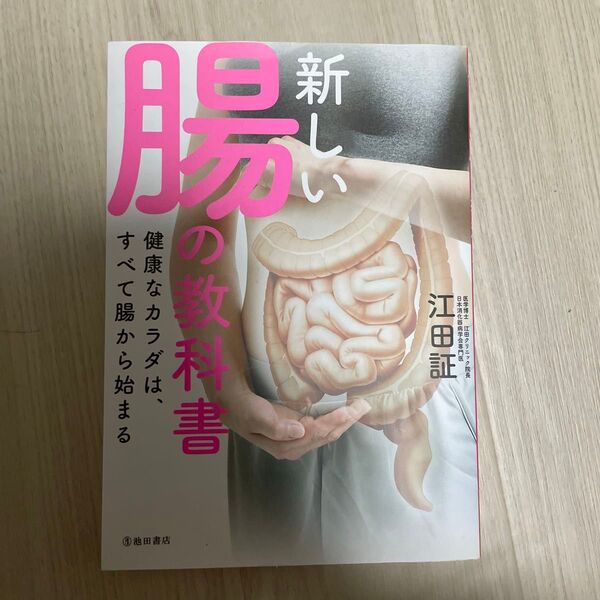 新しい腸の教科書 健康なカラダは、すべて腸から始まる 江田証/著