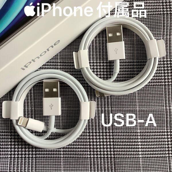 Apple iPhone 充電器 USB ライトニングケーブル タイプA 充電ケーブル 2本