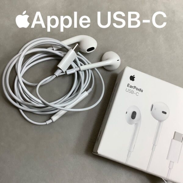 【1回使用】Apple EarPods USB-C iPhoneイヤホン アップル純正品