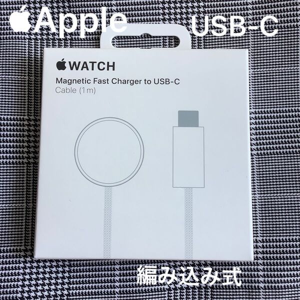 Apple Watch充電器 USB-C 磁気高速充電ケーブル アップル純正品
