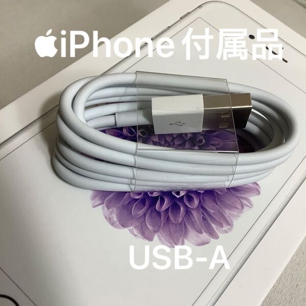 Apple iPhone充電器 AirPods充電器 USB-A 充電ケーブル USBケーブル