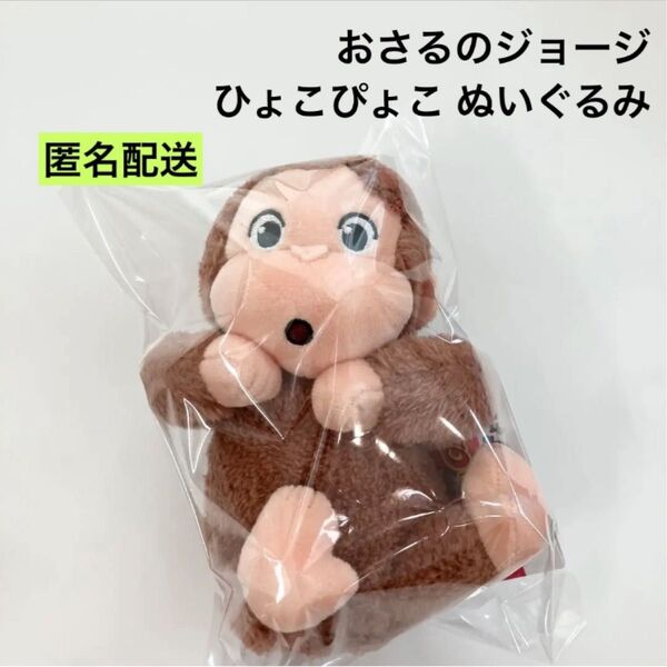 新品 おさるのジョージ ひょこぴょこ ぬいぐるみ おとぼけよ