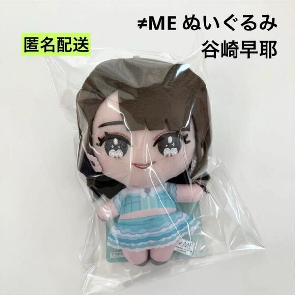新品 ≠ME ぬいぐるみ 全国ツアー 2024 エメグリ衣装 谷崎早耶 ①