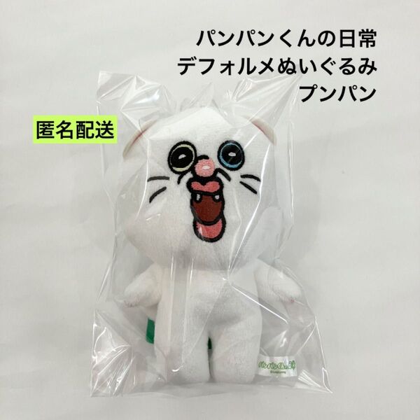 新品 パンパンくんの日常 デフォルメぬいぐるみ プンパン