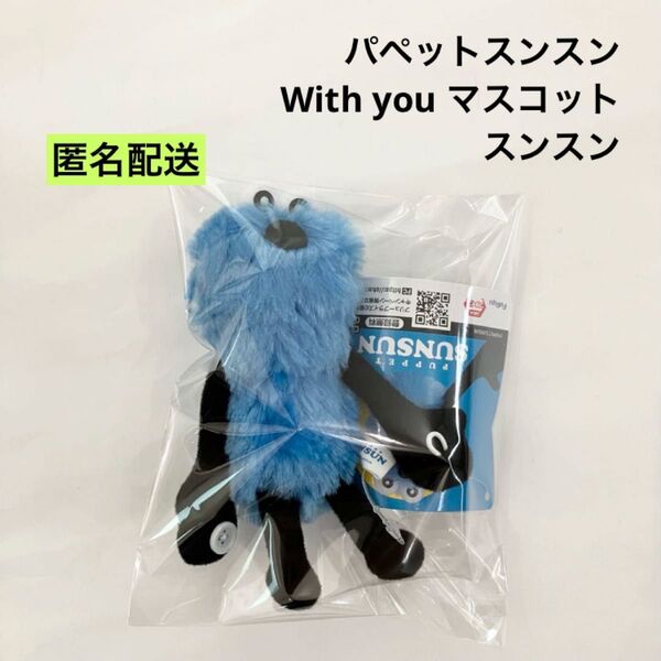 新品 パペットスンスン With you マスコット ぬいぐるみ