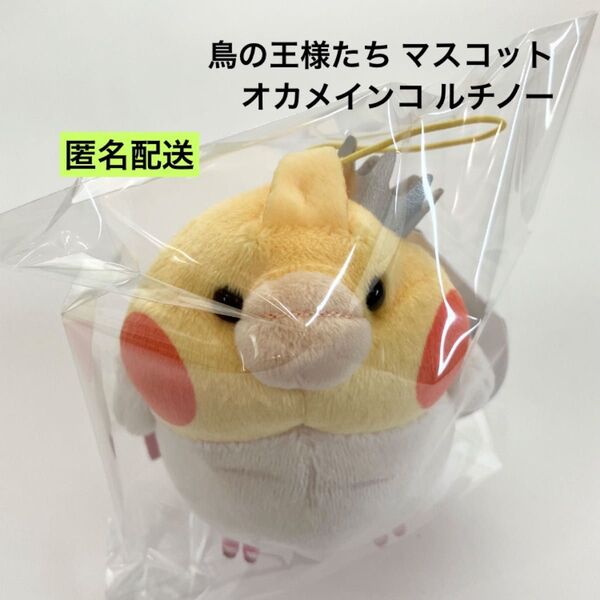 新品 鳥の王様たち マスコット オカメインコ ぬいぐるみ ラウンドワン限定
