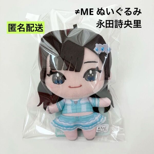 新品 ≠ME ぬいぐるみ 全国ツアー 2024 エメグリ衣装 永田詩央里