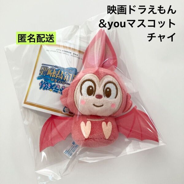 新品 映画ドラえもん のび太の絵世界物語 &youマスコット チャイ