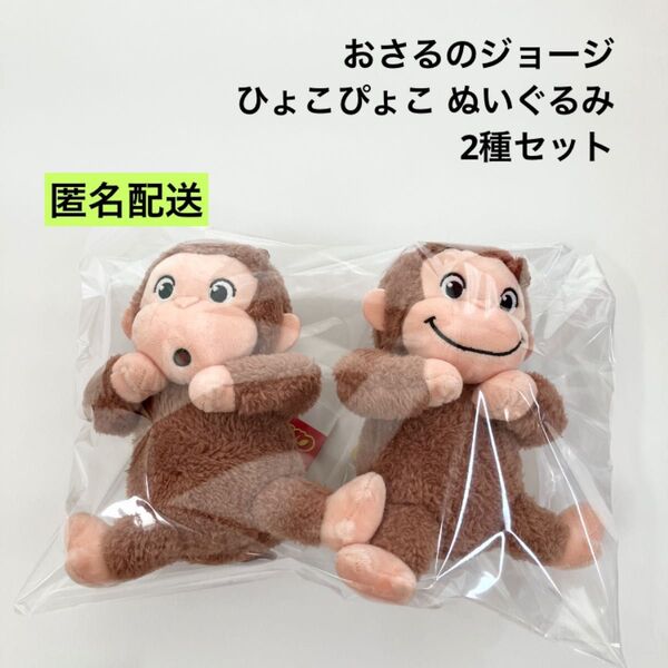 新品 おさるのジョージ ひょこぴょこ ぬいぐるみ 2種セット にっこり おとぼけ