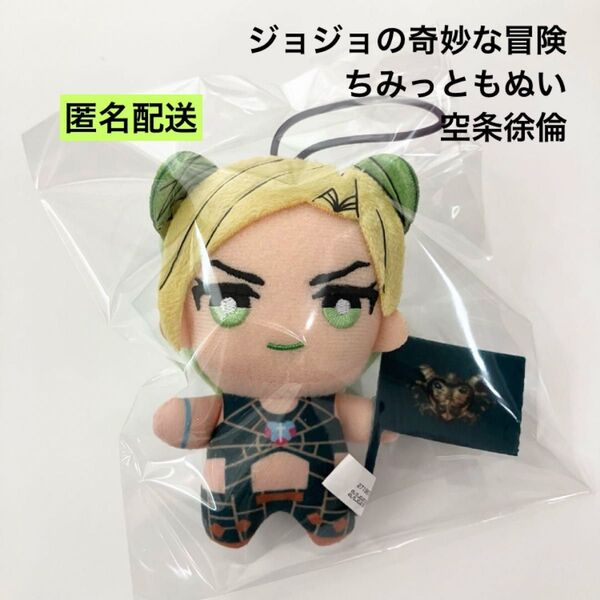新品 ジョジョの奇妙な冒険 ちみっともぬい 空条徐倫 ③