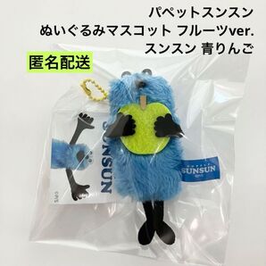 パペットスンスン ぬいぐるみマスコット フルーツver. スンスン 青りんご ③