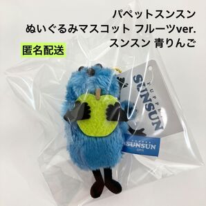 パペットスンスン ぬいぐるみマスコット フルーツver. スンスン 青りんご ②
