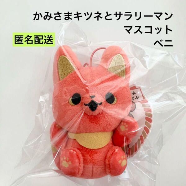 新品 かみさまキツネとサラリーマン マスコット ベニ ぬいぐるみ
