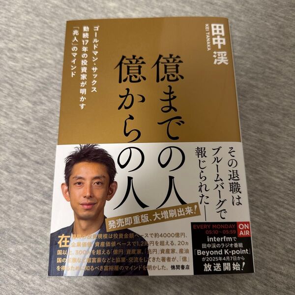 億までの人億からの人 ゴールドマン・サックス勤続17年の投資家が明かす「兆人」のマインド 田中渓/著