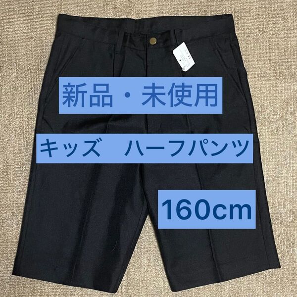 ⑨ハーフパンツ《新品・未使用》キッズ 男の子 半ズボン 冠婚葬祭 結婚式 160㎝