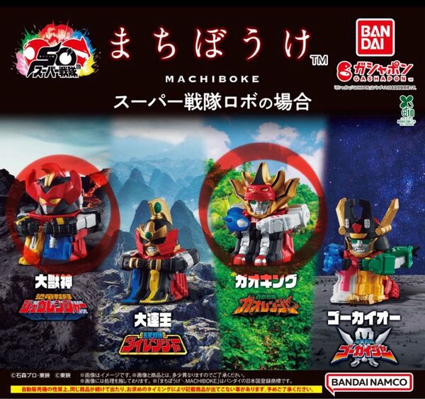 スーパー戦隊ロボ まちぼうけ 2こセット 大獣神ジュウレンジャー ガオキング ガオレンジャー