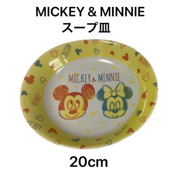 ディズニー ミッキー ミニー スープ皿 キャラクター皿 プレート お皿 20cm