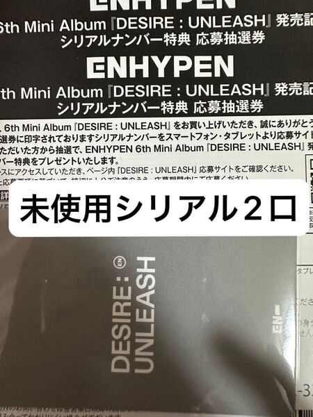 ENHYPEN DESIRE:UNLEASH シリアルナンバー 2枚 応募 抽選券 cd