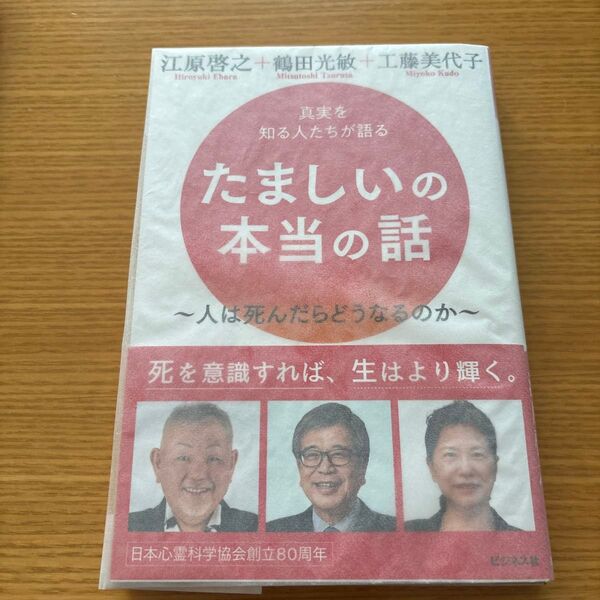 たましいの本当の話 真実を知る人たちが語る 人は死んだらどうなるのか 江原啓之/著 鶴田光敏/著 工藤美代子/著