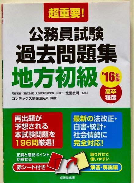 # 超重要! 公務員試験 過去問題集 地方初級 : 高卒程度 '16年版