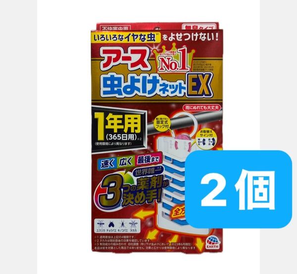 アース 虫よけネット EX 2個