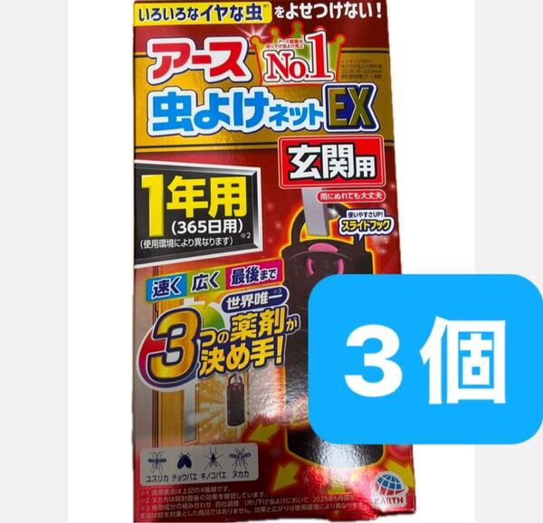 アース 虫よけネット EX 玄関用 3個