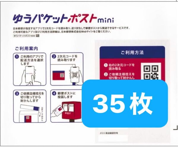 ゆうパケットポストmini 専用封筒 35枚