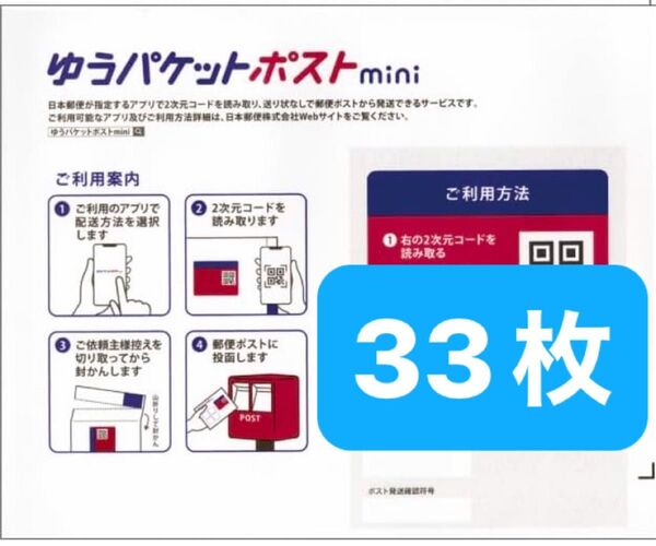 ゆうパケットポストmini 専用封筒 33枚