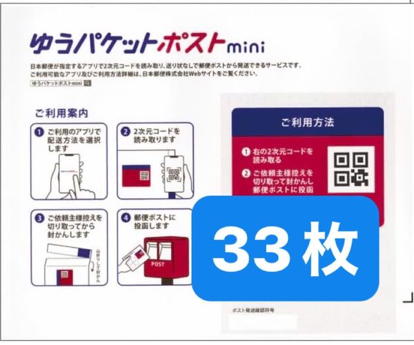 ゆうパケットポストmini 専用封筒 33枚