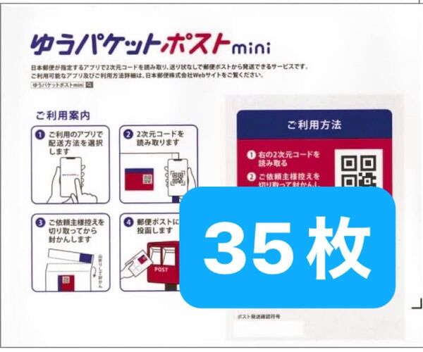 ゆうパケットポストmini 専用封筒 35枚