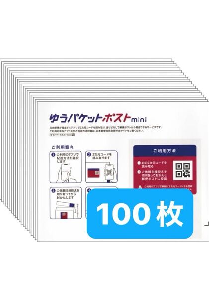 ゆうパケットポストmini 専用封筒 100枚
