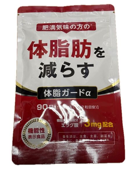 体脂ガードα 体脂肪を減らす 90日分