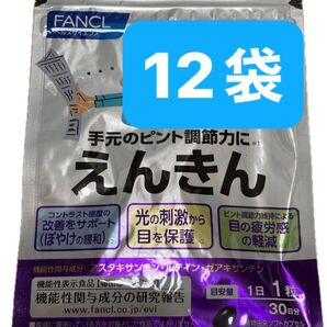 ファンケル FANCL えんきん 12袋