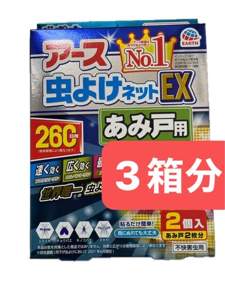 アース 虫よけネット EX あみ戸用 260日用 虫除けネット貼るタイプ 3箱